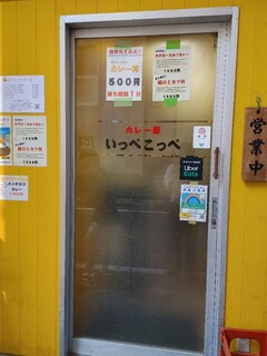 とんかつ檍のカレー屋 いっぺこっぺ - 