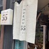しげくに屋55ベーカリー