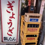 ぎょうざの店 ひょうたん - 