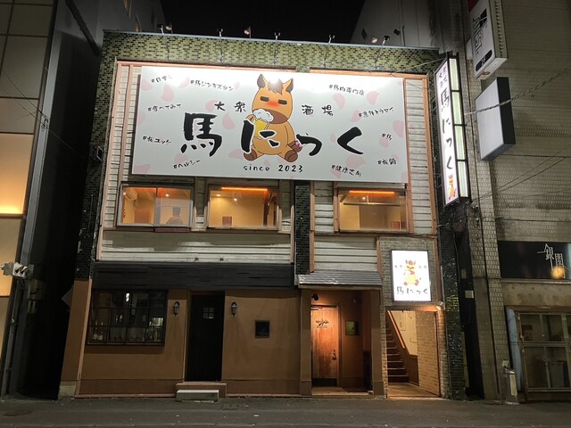 大衆酒場 馬にっく - 旭川（居酒屋）の写真