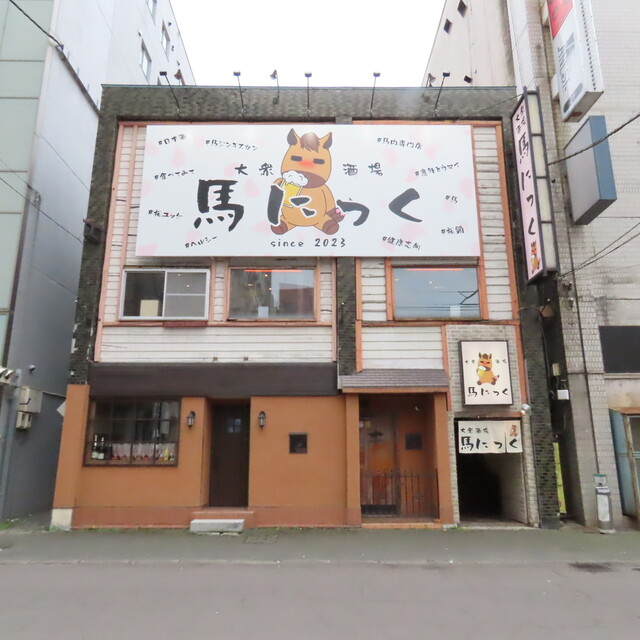 大衆酒場 馬にっく