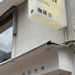 Tokiwako - Hi - Baisenjo - 商店街にあるおしゃれな焙煎店で、店内でもコーヒーを頂けます