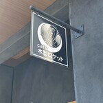 木製ロケット - 
