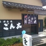 Gonta - 山口大学の近くにあるお好み焼き店です。