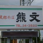 支那そば 熊文 - 道路沿いのこの看板が目印♪店自体は目立たない（；^ω^）