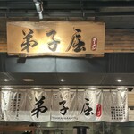 弟子屈ラーメン - 