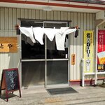 海鮮食堂 ととや - 