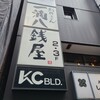 一滴八銭屋 新宿本店