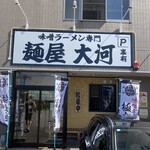 麺屋 大河 - 