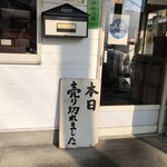 清水屋本店 - 店を出たら、完売。