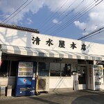 清水屋本店 - スバル病院の近くです。