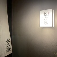御曹司 松六家 - 
