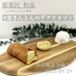 Izumi - 栗菓子３種