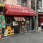 ぎょうざ専門店 赤萬 - 