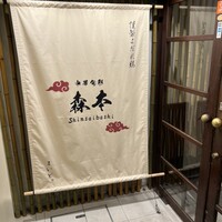 中華旬彩 森本 - 