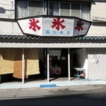 谷口氷店 - 