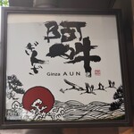 Ginza Aun - お店のロゴマーク