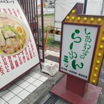 しあわせのらーめん ミゥ - 