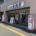 元祖長浜屋 - 