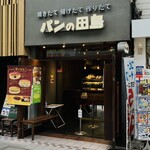 パンの田島 - 外観