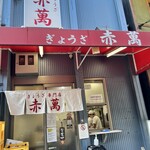 ぎょうざ専門店 赤萬 - 