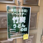 Jikasei Udon Udokichi - 玄関ドアには「竹炭うどんの日」の掲示