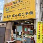 東京ぽんぽこ本舗 - 店舗外観