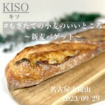 KISO - 新麦バゲット