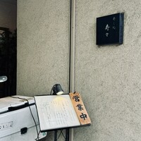 寿し処 寿々 - 