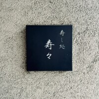 寿し処 寿々 - 