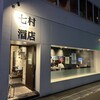 七村酒店 - 