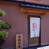 奴寿司 - お店の玄関