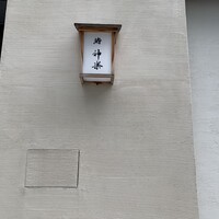 鮨 神楽 - 