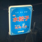 Shinsekai Binrouno Yoru - 入り口の看板