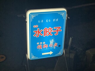 新世界 檳榔の夜 - 入り口の看板