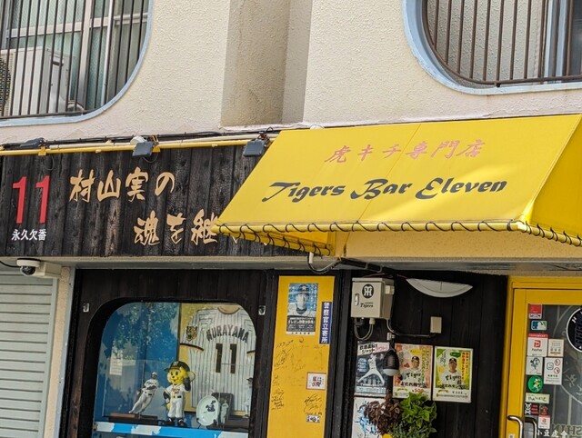 タイガースバー イレブン （Tigers Bar Eleven） - 大開/スポーツバー
