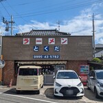 とくだラーメン - 