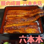 鰻の成瀬 - 