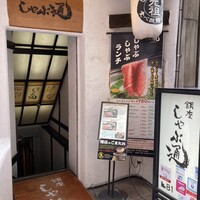 銀座しゃぶ通 - 