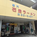 石走ラーメン - 