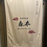 中華旬彩 森本 - 