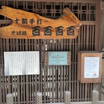 十割手打 そば処 百百百百 - 店正面