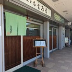 寿司 料理 まるも - 