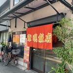 中華料理 東明飯店 - 