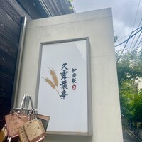 神楽坂 久露葉亭 - 
