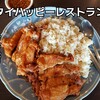 タイハッピーレストラン - 料理写真: