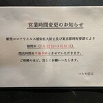 つたや - (その他)2021年3月22日～31日営業時間変更のお知らせ