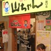世界の山ちゃん 名駅新幹線口店
