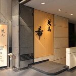 Yakitori Nozomi - 