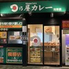 日乃屋カレー 浅草橋店